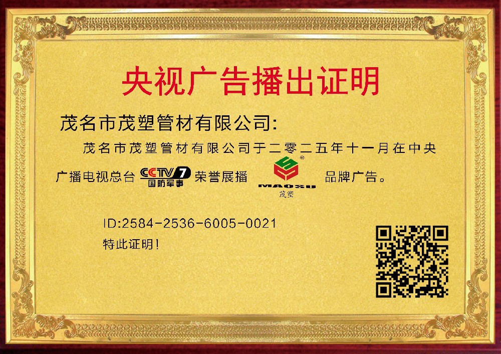 央視權(quán)威見(jiàn)證，實(shí)力鑄就非凡——[茂塑]榮耀登陸央視，開(kāi)啟品牌新紀(jì)元